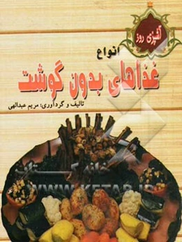 آشپزی روز: انواع غذاهای بدون گوشت