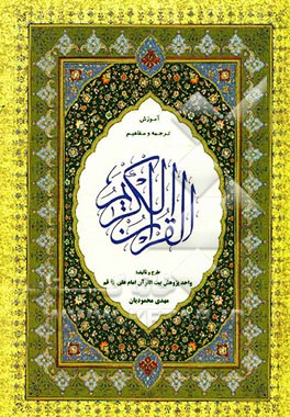 آموزش ترجمه و مفاهیم قرآن کریم: ترجمه لغات قرآن به ترتیب آیات (به تفکیک لغات جدید و تکراری)، ارائه معانی، مفاهیم و موضوع آیات (به صورت ترجمه توضیحی)