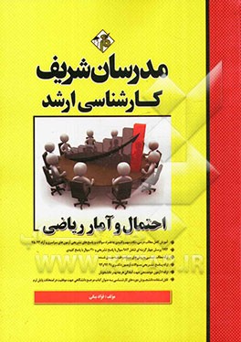 احتمال و آمار ریاضی کارشناسی ارشد