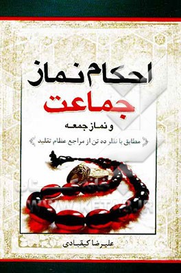 احکام نماز جماعت به ضمیمه احکام نماز جمعه