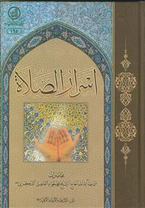 اسرار الصلاه