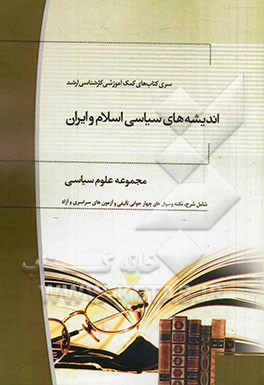 اندیشه‌های سیاسی اسلام و ایران: مجموعه علوم سیاسی