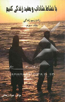 بانشاط، شاداب و مفید زندگی کنیم: راه و رسم زندگی