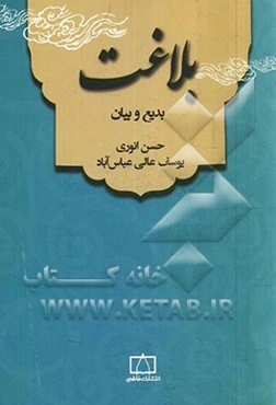 بلاغت: بدیع و بیان