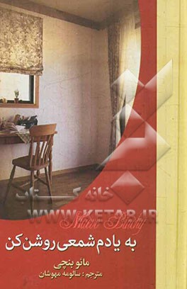 به یادم شمعی روشن کن