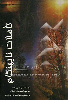 تاملات نابه‌هنگام واگنر در بایرویت