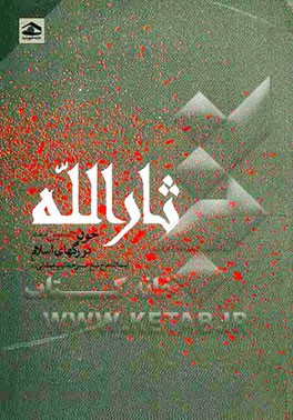 ثارالله: خون حسین (ع) در رگهای اسلام