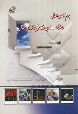 جرم‌شناسی اطفال و اعتقادات مذهبی در کاهش بزهکاری اطفال