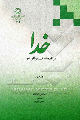 خدا در اندیشه فیلسوفان غرب