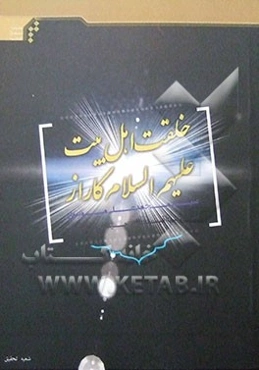 خلقت اهل بیت (ع) کاراز