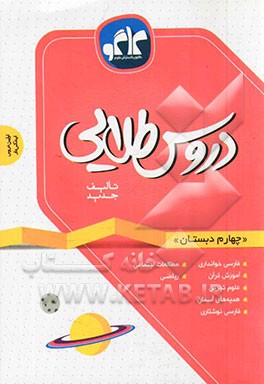 دروس طلایی چهارم دبستان