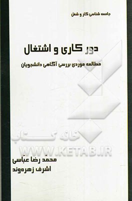 دورکاری و اشتغال: مطالعه موردی بررسی آگاهی دانشجویان
