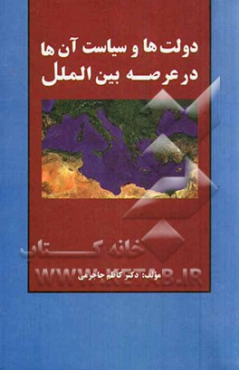 دولت‌ها و سیاست آن‌ها در عرصه روابط بین‌الملل