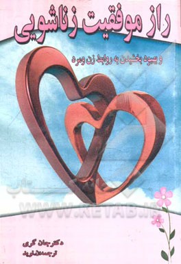 راز موفقیت زناشویی