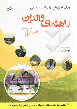 راهنمای والدین برای آموزش بهتر کتاب درسی علوم تجربی سوم دبستان