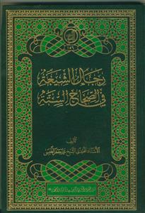 رجال الشیعه فی الصحاح السته