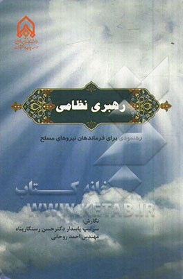 رهبری نظامی: رهنمودی برای فرماندهان نیروهای مسلح