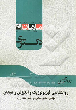 روانشناسی فیزیولوژیک و انگیزش و هیجان: مجموعه روانشناسی