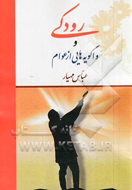 رودکی و واگویه‌هایی از عوام