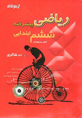 ریاضی پیشرفته کنکور تیزهوشان ششم ابتدایی