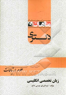 زبان تخصصی انگلیسی مجموعه ارتباطات