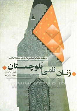 زنان نامی بلوچستان