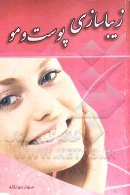 زیباسازی و درمان پوست و مو با میوه‌ها و گیاهان