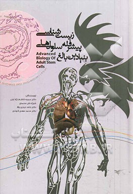 زیست‌شناسی پیشرفته سلول‌های بنیادین بالغ