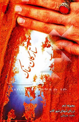 ستارگان خاک: مجموعه شعر در رثای شهدای شهر گتاب