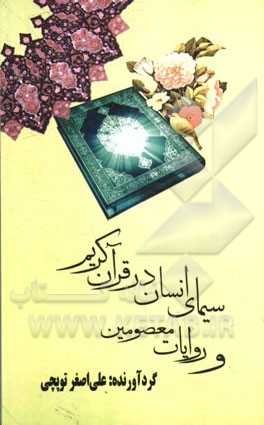 سیمای انسان در قرآن کریم و روایات معصومین