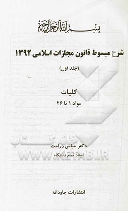 شرح مبسوط قانون مجازات اسلامی 1392: کلیات مواد 1 تا 26