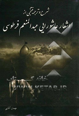 شرح و ترجمه منتخبی از اشعار عاشورایی عبدالمنعم فرطوسی