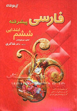 فارسی پیشرفته کنکور تیزهوشان ششم ابتدایی