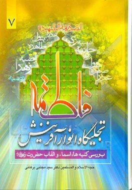 فاطمه (ع) تجلیگاه انوار آفرینش: بررسی کنیه‌ها، اسماء و القاب حضرت فاطمه زهرا (ع)