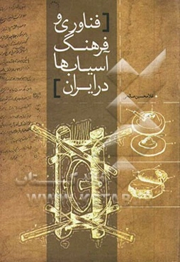 فناوری و فرهنگ آسیاب‌ها در ایران