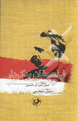 فیلسوفان بدکردار