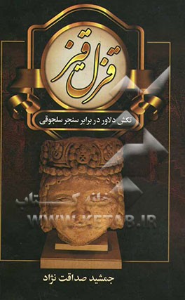 قزل قیز: تکش دلاور در برابر سنجر سلجوقی