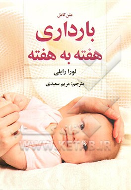 متن کامل بارداری هفته به هفته