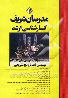 مجموعه سوالات آزمون‌های 93 - 83 مهندسی نفت با پاسخ تشریحی کارشناسی ارشد