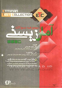 مجموعه سوالات آمار زیستی