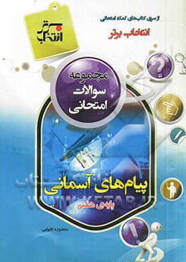 مجموعه سوالات امتحانی پیام‌های آسمانی پایه‌ی هفتم