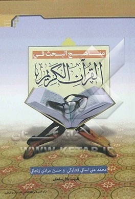 مناهج البحث فی القرآن الکریم
