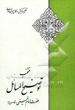 منتخب توضیح المسائل حضرت امام خمینی (ره)