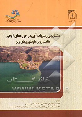 منشایابی رسوبات آبی در حوزه‌های آبخیز مفاهیم، روش‌ها و فناوری‌های نوین