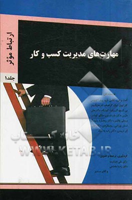 مهارت‌های مدیریت کسب و کار: ارتباط موثر