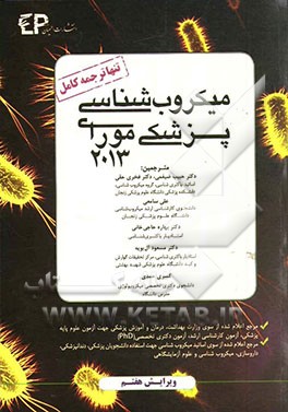 میکروب‌شناسی پزشکی مورای 2013