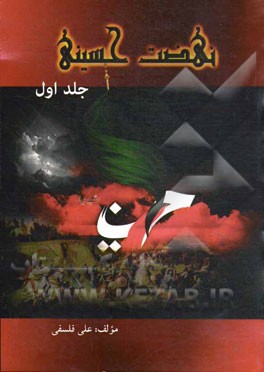 نهضت حسینی: وقایع محرم از شب اول تا عاشورا