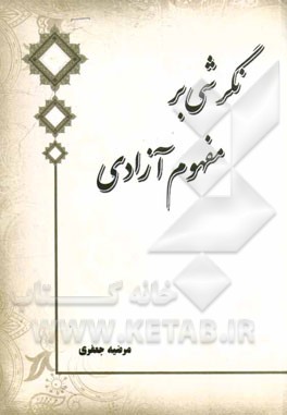 نگرشی بر مفهوم آزادی