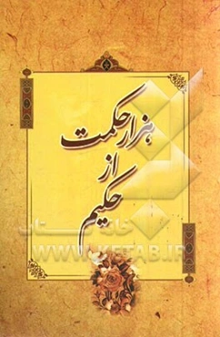 هزار حکمت از حکیم