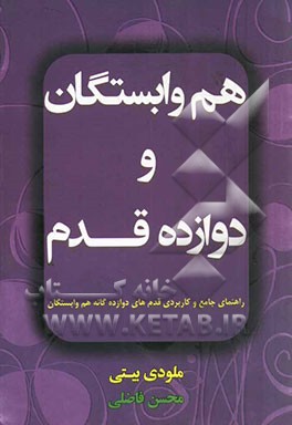 هم‌وابستگان و دوازده قدم: راهنمای جامع و کاربردی قدم‌های دوازده‌گانه هم‌وابستگان
